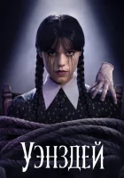 Уэнздей 2 сезон 1 серия смотреть онлайн
